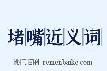 堵嘴近义词是什么意思的图片